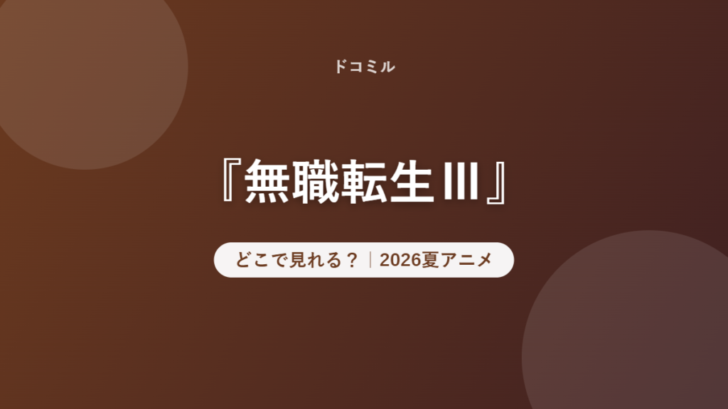 『無職転生Ⅲ』 どこで見れる？｜2026夏アニメ
