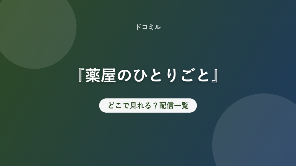 『薬屋のひとりごと』 どこで見れる？配信一覧