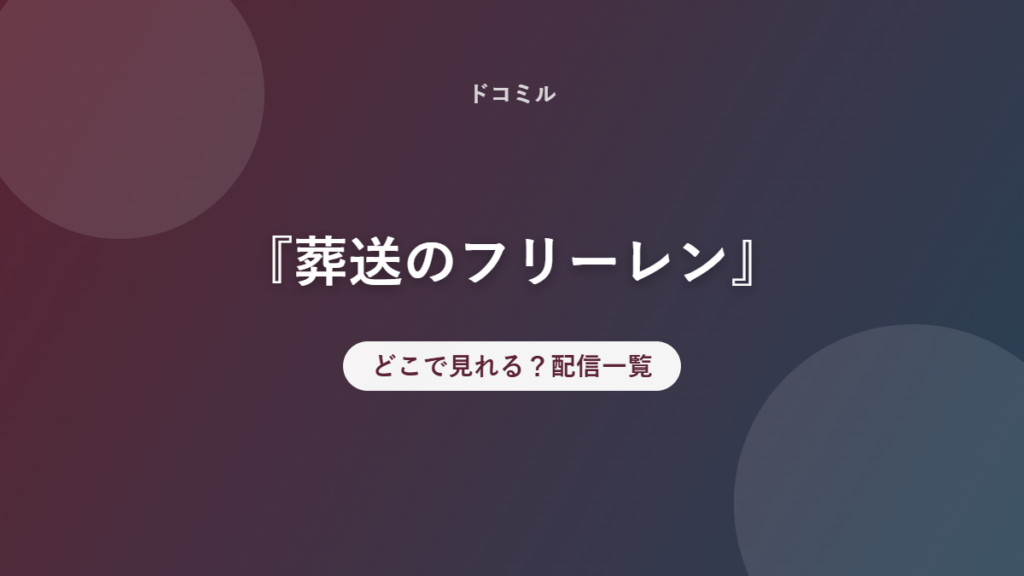 『葬送のフリーレン』 どこで見れる？配信一覧