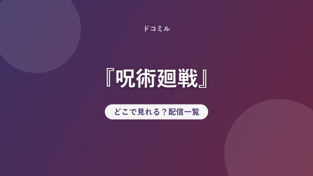 『呪術廻戦』 どこで見れる？配信一覧