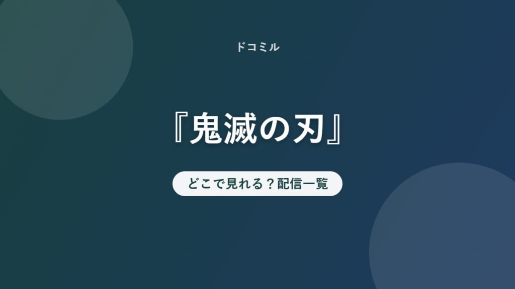 『鬼滅の刃』 どこで見れる？配信一覧