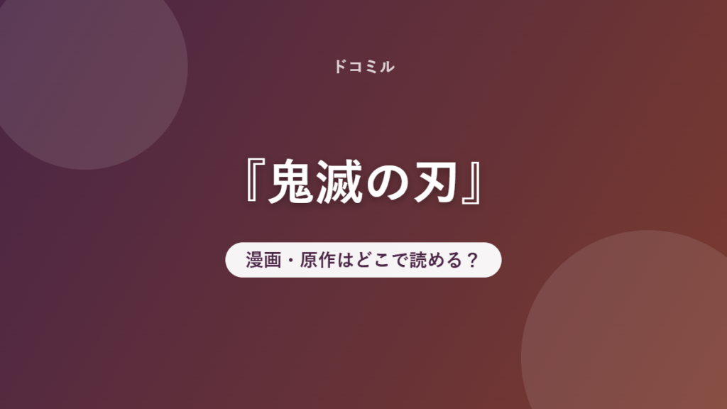 『鬼滅の刃』 漫画・原作はどこで読める？