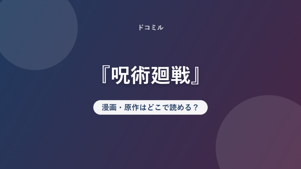 『呪術廻戦』 漫画・原作はどこで読める？