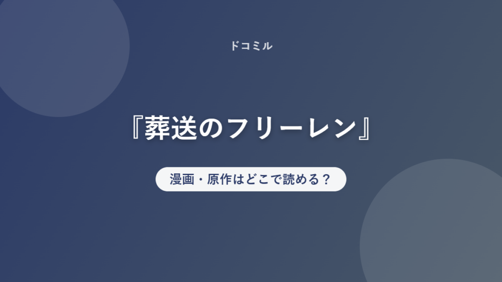 『葬送のフリーレン』 漫画・原作はどこで読める？