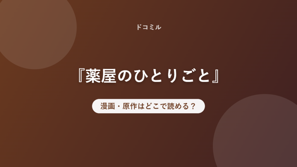 『薬屋のひとりごと』 漫画・原作はどこで読める？