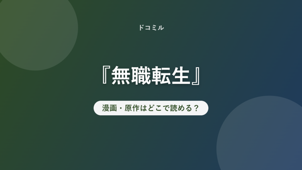 『無職転生』 漫画・原作はどこで読める？