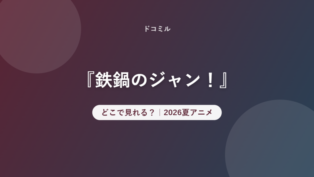『鉄鍋のジャン！』 どこで見れる？｜2026夏アニメ