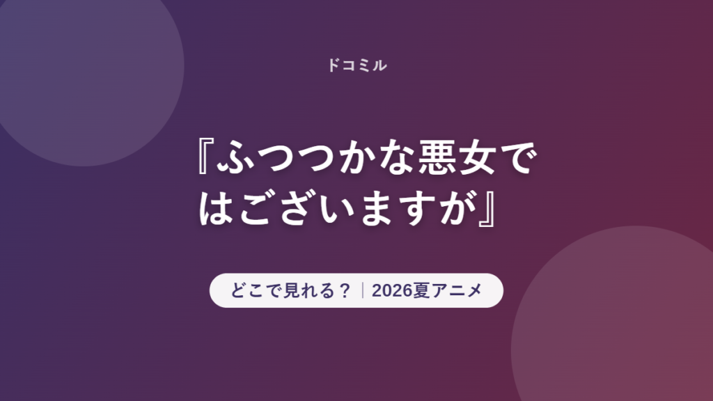 『ふつつかな悪女ではございますが』 どこで見れる？｜2026夏アニメ