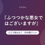 『ふつつかな悪女ではございますが』 どこで見れる?|2026夏アニメ