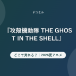 『攻殻機動隊 THE GHOST IN THE SHELL』 どこで見れる?|2026夏アニメ