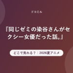 『同じゼミの染谷さんがセクシー女優だった話。』 どこで見れる?|2026夏アニメ